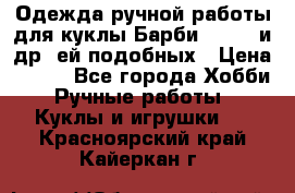 Одежда ручной работы для куклы Барби Barbie и др. ей подобных › Цена ­ 600 - Все города Хобби. Ручные работы » Куклы и игрушки   . Красноярский край,Кайеркан г.